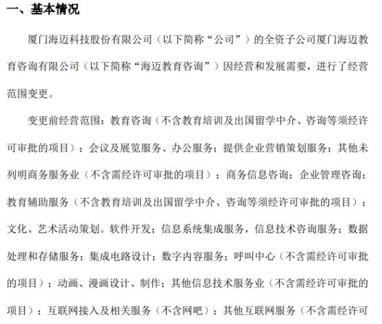 海邁科技旗下海邁教育咨詢經營范圍變更，信息系統集成服務成新亮點，2021年公司凈利潤達353.05萬元