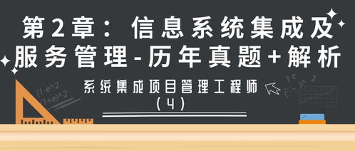 系統集成項目管理工程師第2章 信息系統集成及服務管理歷年真題解析（第4期 信息系統集成服務）
